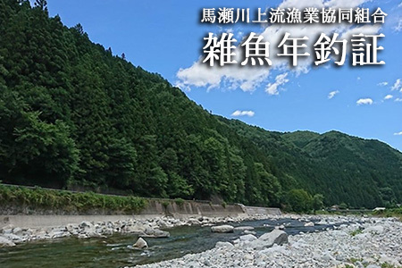 【令和8年】馬瀬川上流雑魚年釣証  1枚 【36-2】