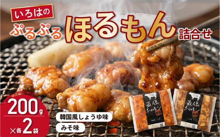 いろはのぷるぷるほるもん詰合せ 200g×各2袋 計4袋【38-1】