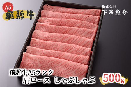 【最高級】飛騨牛 肩ロース しゃぶしゃぶ 500g【39-4】