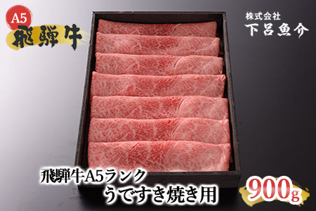 【最高級】飛騨牛 うですき焼き 900g【39-7】