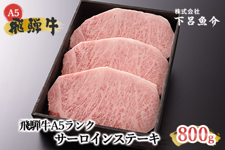 【最高級】飛騨牛 サーロインステーキ 800g【39-12】