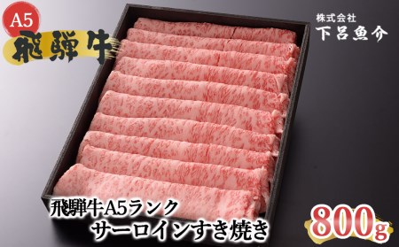 【最高級】飛騨牛 サーロインすき焼き 800g 【39-14】