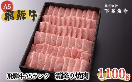 【最高級】飛騨牛 霜降り焼肉 1100g【39-15】