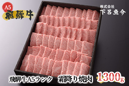 【最高級】飛騨牛 霜降り焼肉 1300g【39-19】