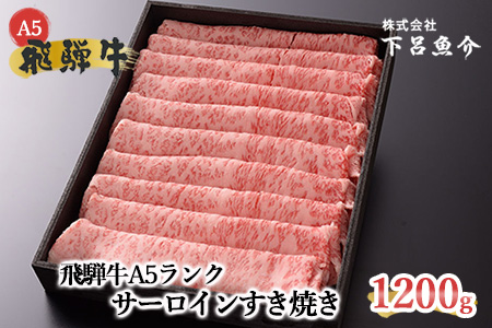 【最高級】飛騨牛 サーロイン すき焼き 1200g【39-22】