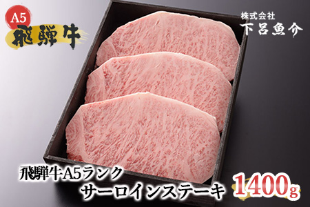 【最高級】飛騨牛 サーロインステーキ 1400g【39-24】