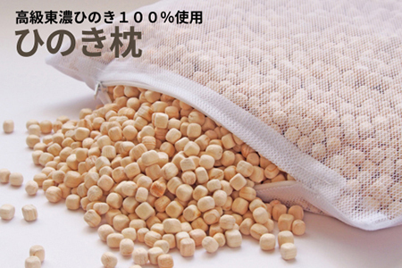 ひのきが香る「ひのき枕」【43-8】