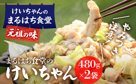  鶏ちゃん発祥の名店「まるはち食堂」けいちゃん【48-1】