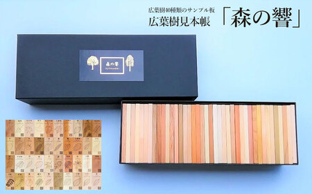 広葉樹見本帳「森の響」(広葉樹40種類のサンプル板 60×110mm（板）40枚