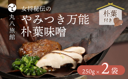 やみつき万能【朴葉味噌】（250g）×２袋　料理自慢の宿 女将秘伝の味噌　丸八旅館【53-15】