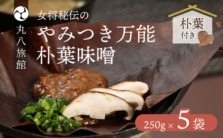やみつき万能【朴葉味噌】（250g）×５袋　料理自慢の宿 女将秘伝の味噌　丸八旅館【53-16】