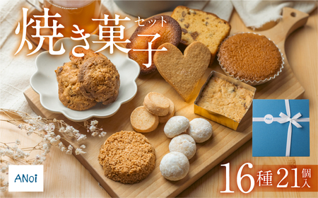 ANoi 焼き菓子セット 16種　21個入り【55-3】