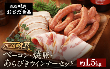 【飛騨 味職人】手作りベーコン 約250g・焼豚約 250g・あらびきウインナー 約1kg　セット【57-7】