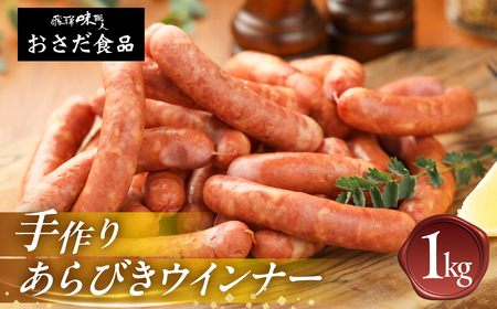  【飛騨 味職人】手作りあらびきウインナー 1kg【57-8】