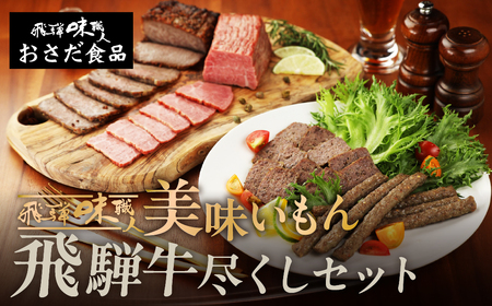 【飛騨 味職人】飛騨の味 美味いもん飛騨牛尽くしセット(飛騨牛ローストビーフ,焼きハム,ミートローフ,ビーフバー)【57-9】