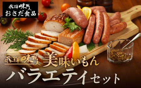 【飛騨 味職人】美味いもんバラエティセット 手作りウインナー（チーズ・ピリ辛ガーリック）フランク,スパイシーチキン,フライッシュケーゼ  【57-10】