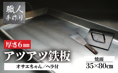 アツアツ鉄板 お祭り屋台サイズ(厚さ6mm) (焼面35cmx80cm)オサエちゃん 角大(厚さ9mm)、鉄板用ヘラセット【58-10】