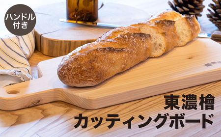 東濃檜 カッティングボード ハンドル付き（幅26㎝ 長さ38㎝ 厚み20㎜）まな板 木 ボード ひのき【62-11】