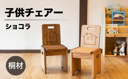 子供チェアー【ショコラ】高さ53㎝　幅26㎝　奥行27㎝　座面高28㎝ 椅子 いす イス キッズチェア【62-13【2】】