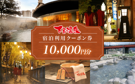 下呂温泉宿泊クーポン 宿泊券  10,000円分（有効期限 発行日より3年間）【a001-1】