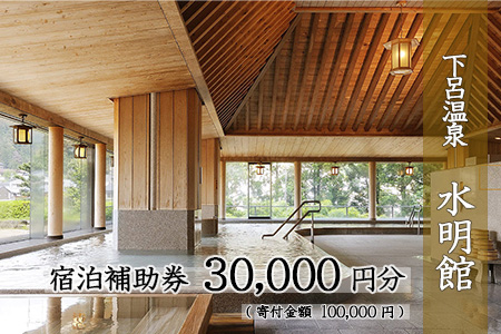 下呂温泉 【水明館】宿泊券 (30,000円分)【a002-1】