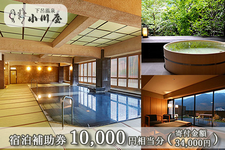  下呂温泉 【小川屋】宿泊補助券(10,000円分）【a010-1】