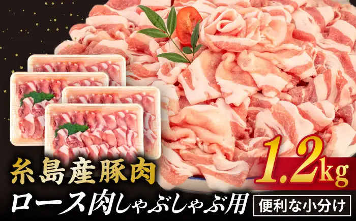 【しゃぶしゃぶ】糸島産豚肉 豚 ロース スライス 1.2kg 糸島市/糸島ミートデリ工房 [ACA092] 豚肉 豚ロース ロース