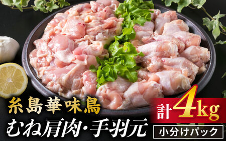 【合計4kg】糸島産 華味鳥 むね肩肉 2kg/手羽元 2kg 糸島市/糸島ミートデリ工房 [ACA098]