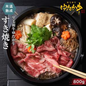 氷温熟成和牛　黒毛和牛ゆたか牛すき焼き