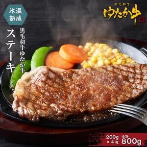 氷温熟成和牛　黒毛和牛ゆたか牛ステーキ