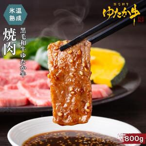 氷温熟成和牛　黒毛和牛ゆたか牛焼肉