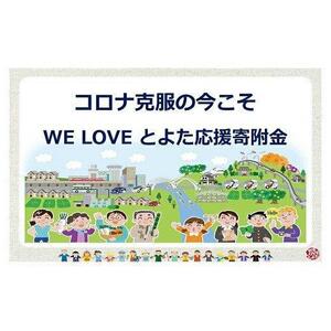 【お礼の品なし】コロナ克服の今こそ　WE LOVE とよた応援寄附金