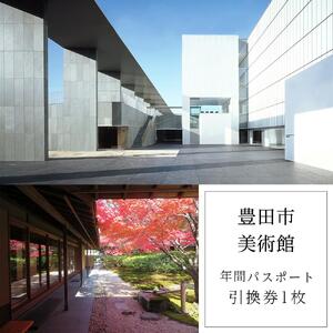 豊田市美術館年間パスポート引換券1枚