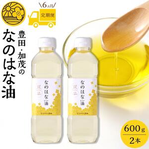 【定期便６ケ月】＜愛知県産菜種100％使用＞なのはな油600ｇ×2本　