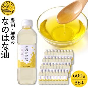 ＜愛知県産菜種100％使用＞なのはな油600g×36本