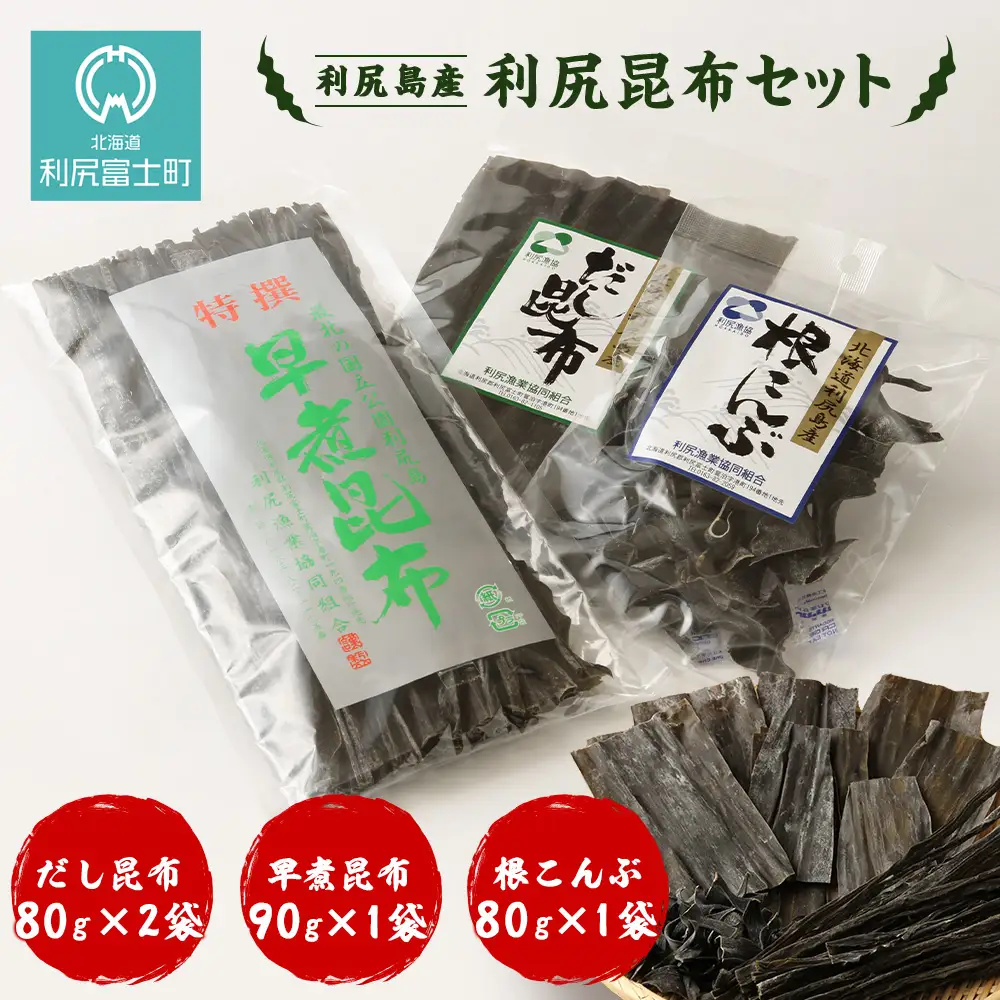 《利尻漁業協同組合》利尻島から 昆布セット