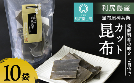 利尻昆布「カット昆布10セット」お届け！《昆布屋神兵衛》