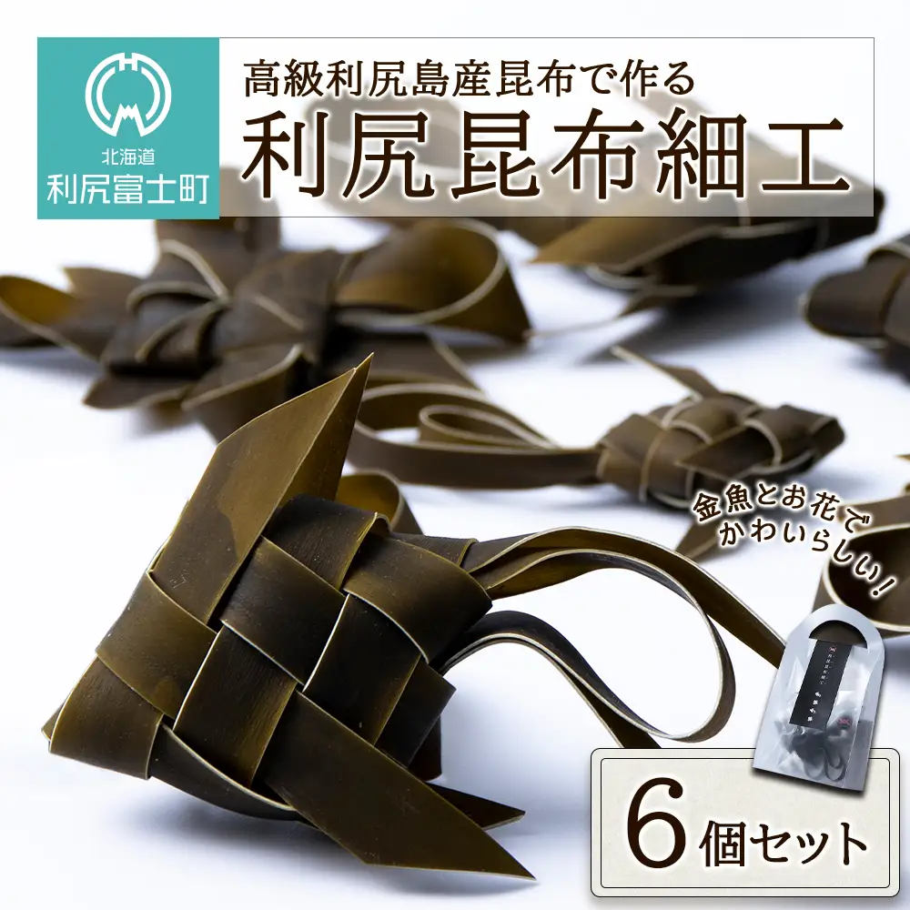 高級利尻島産昆布で作る★可愛らしい利尻昆布細工★
