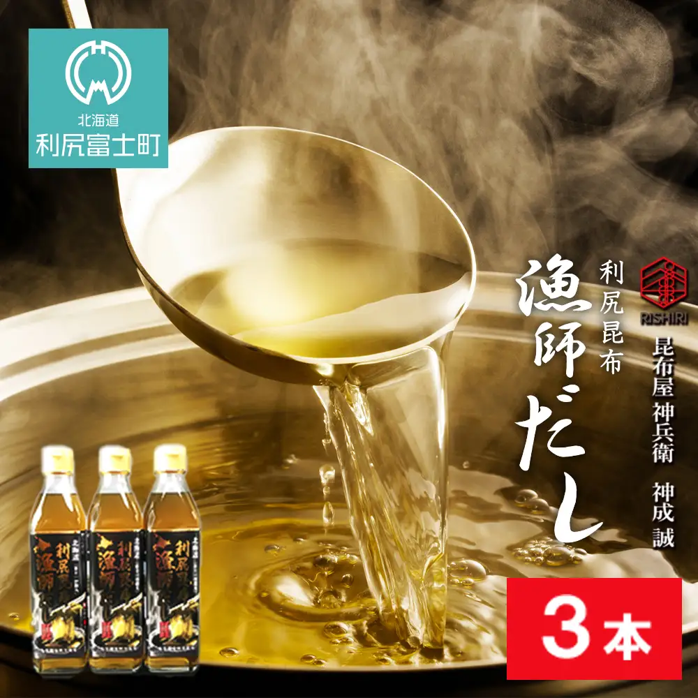 利尻昆布 漁師だし3本セット《昆布屋神兵衛》