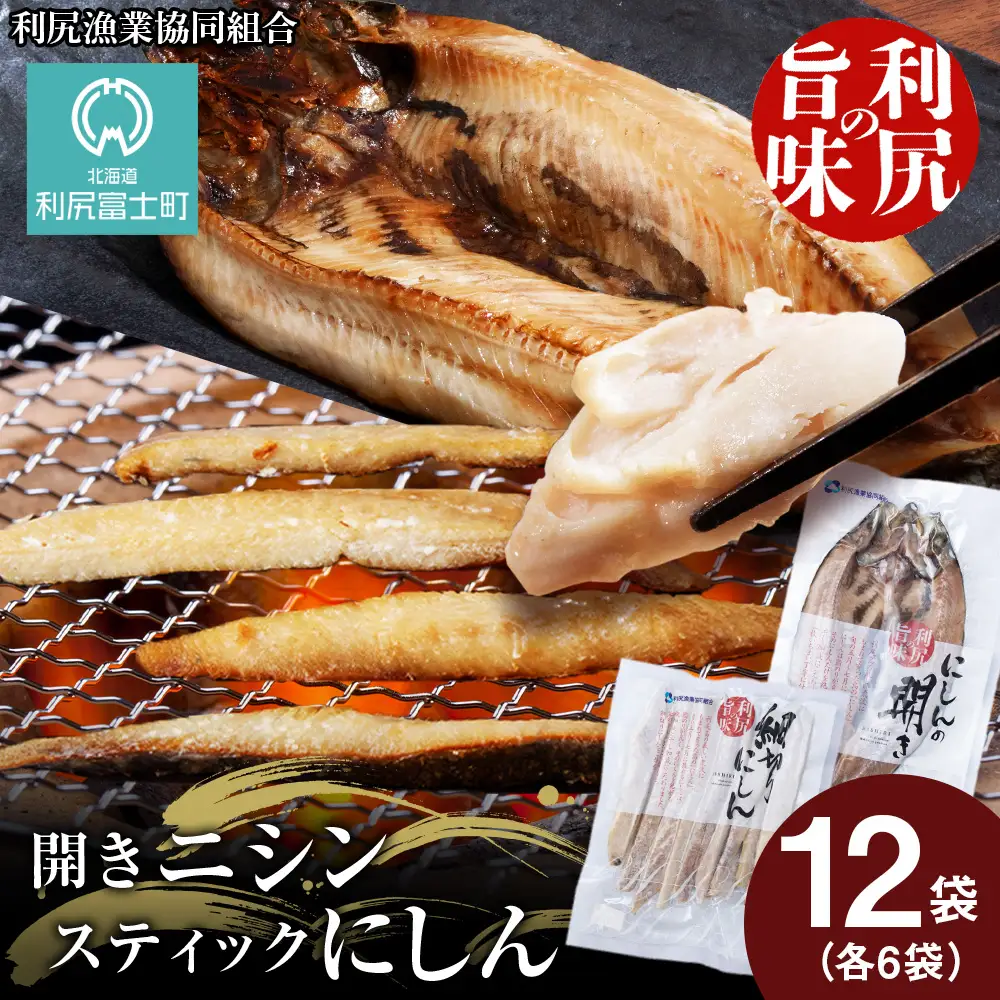 開きニシン＆スティックにしんたっぷりセット＜利尻漁業協同組合＞