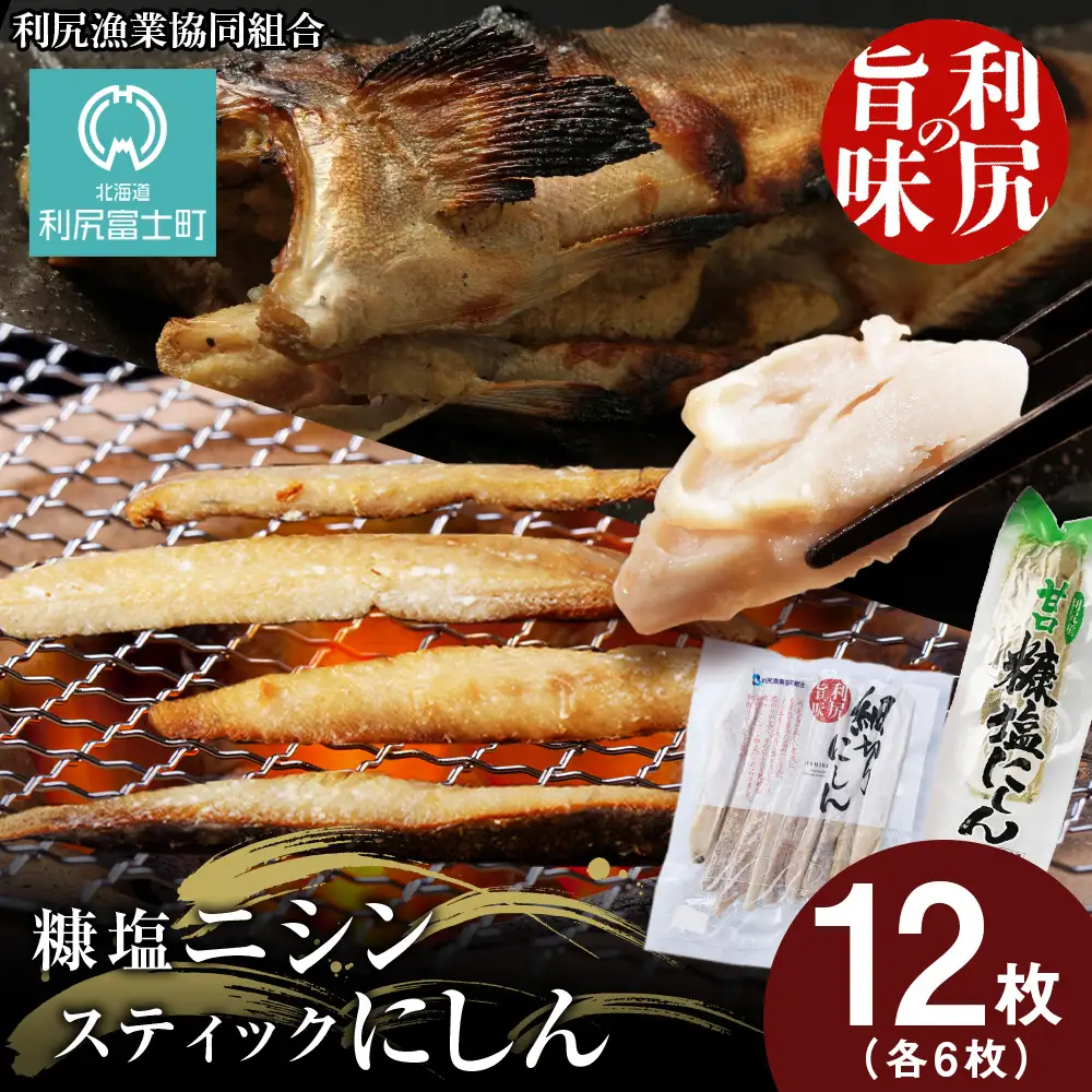 利尻島産 糠塩ニシン＆スティックにしんたっぷりセット＜利尻漁業協同組合＞