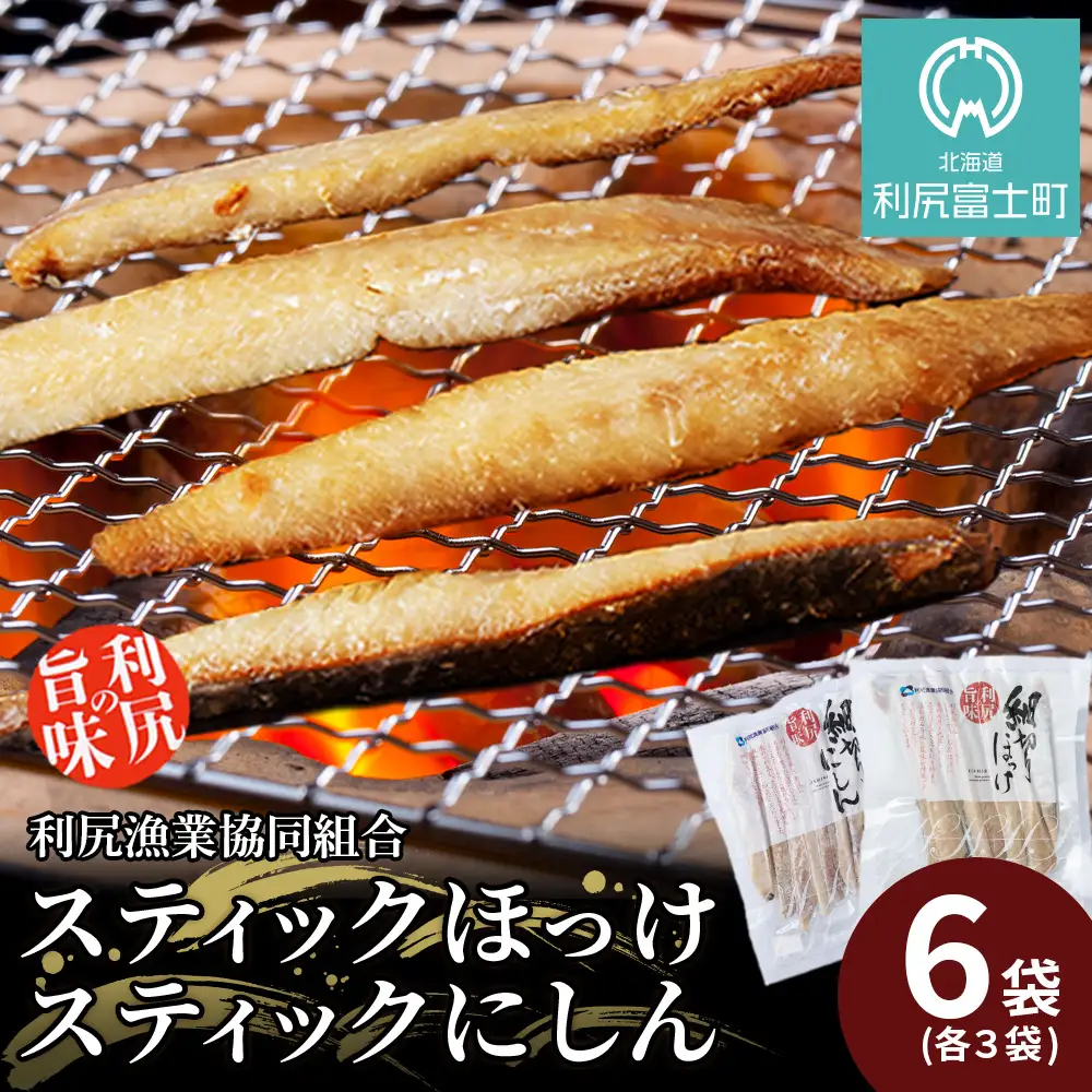 スティックほっけ＆スティックにしん 食べ比べセット＜利尻漁業協同組合＞