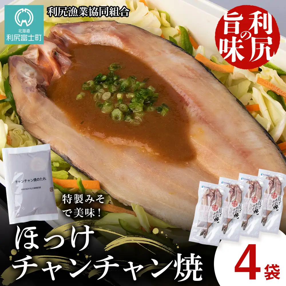 島の味　利尻ほっけチャンチャン焼4枚セット＜利尻漁業協同組合＞
