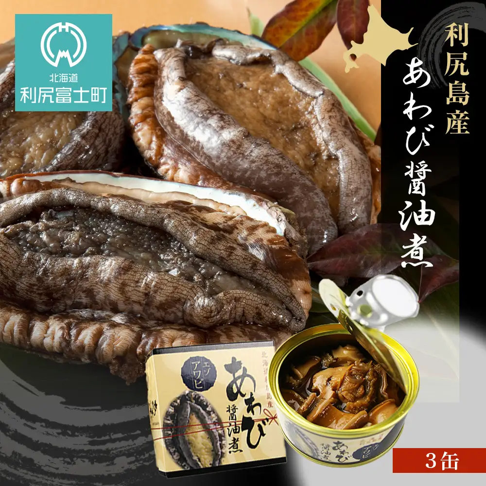 【期間限定・価格見直し】 利尻島産・あわび醤油煮 3缶《利尻漁業協同組合》
