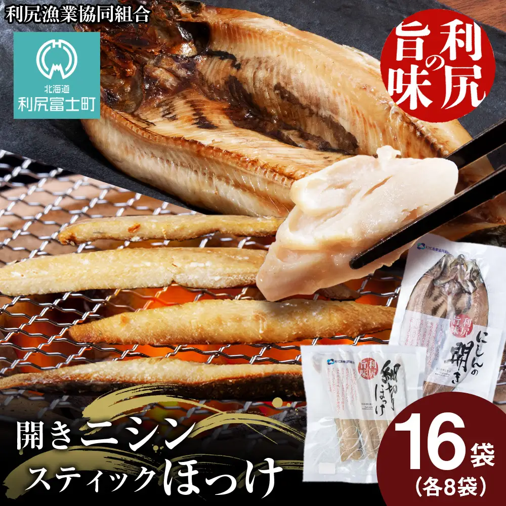 開きニシン＆スティックほっけたっぷりセット《利尻漁業協同組合》