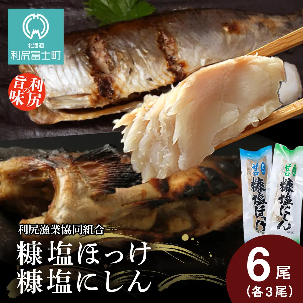 利尻島産 糠塩ニシン＆糠塩ほっけ食べ比べセット＜利尻漁業協同組合＞