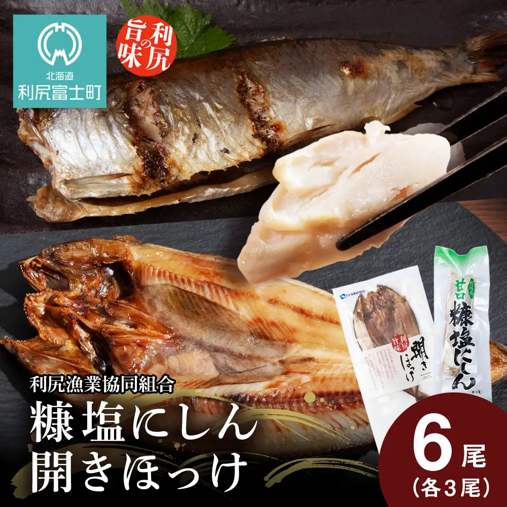 利尻島産 糠塩ニシン＆開きほっけ食べ比べセット＜利尻漁業協同組合＞