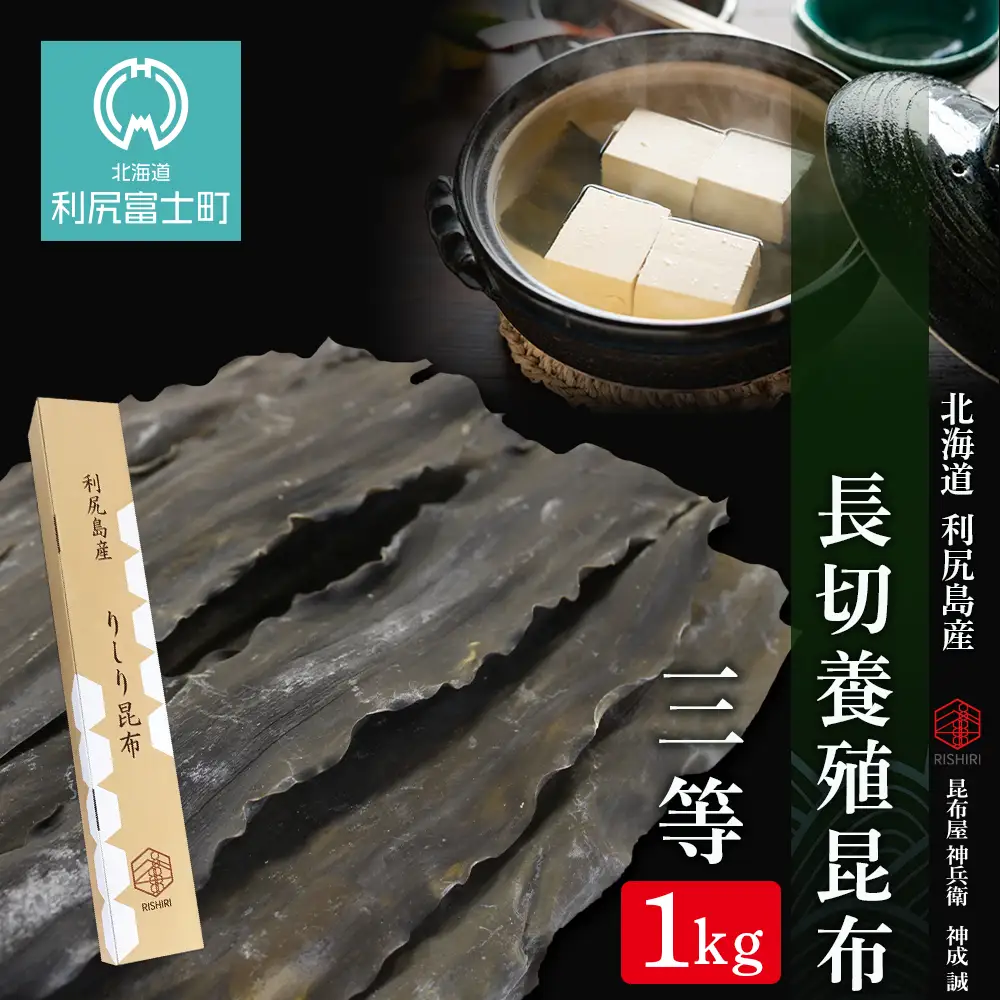 北海道利尻島産 長切養殖昆布三等  1kg《昆布屋神兵衛》
