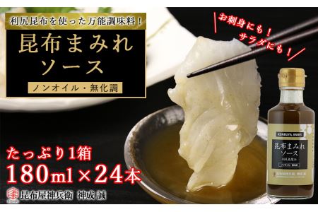昆布まみれソース たっぷり1箱(24本)《昆布屋神兵衛》