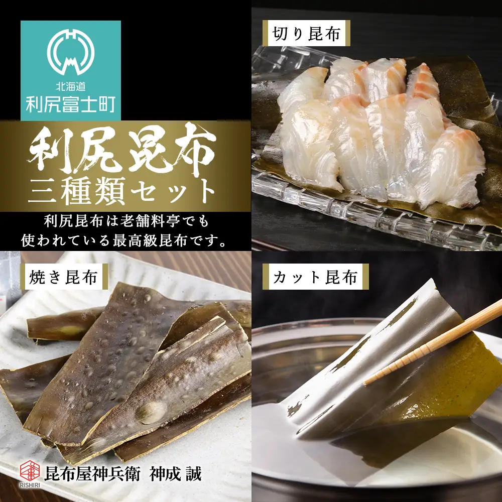 利尻昆布「三種類セット」お届け！《昆布屋神兵衛》